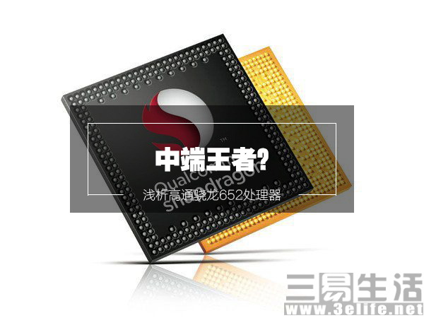 中端王者？浅析高通骁龙652处理器 (2).jpg